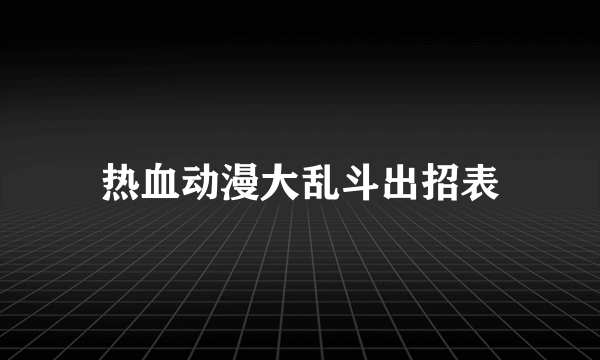 热血动漫大乱斗出招表