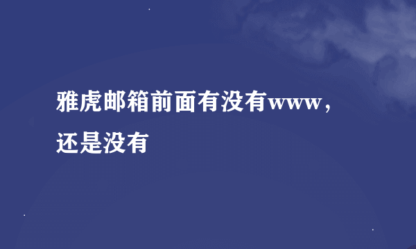 雅虎邮箱前面有没有www，还是没有