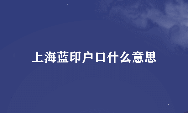 上海蓝印户口什么意思