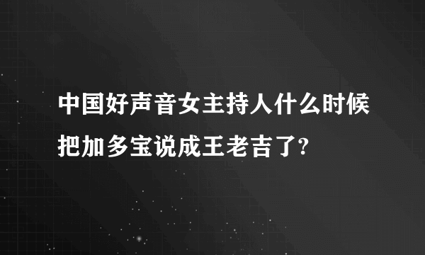 中国好声音女主持人什么时候把加多宝说成王老吉了?