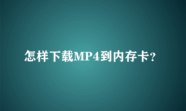 怎样下载MP4到内存卡？