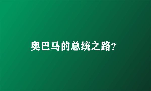 奥巴马的总统之路？