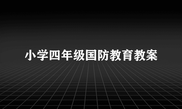 小学四年级国防教育教案