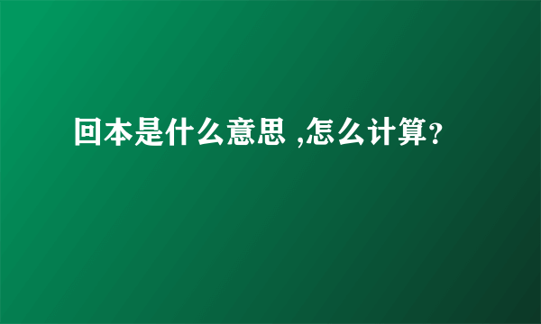 回本是什么意思 ,怎么计算？