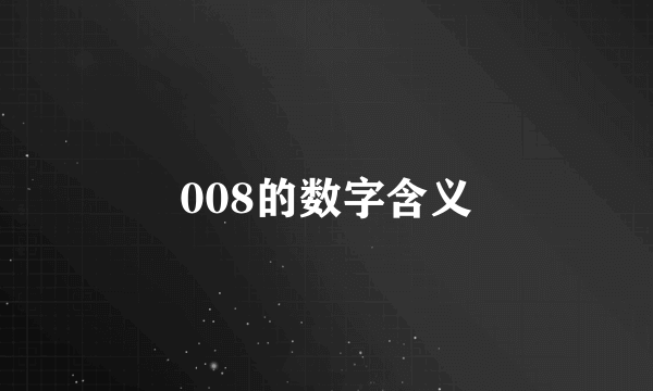 008的数字含义