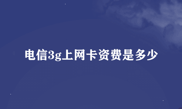 电信3g上网卡资费是多少