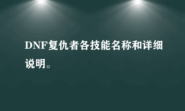 DNF复仇者各技能名称和详细说明。