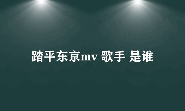 踏平东京mv 歌手 是谁