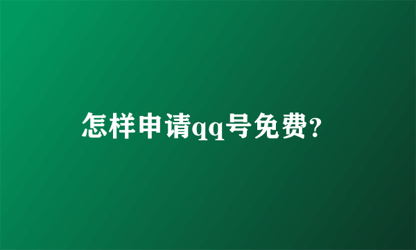 怎样申请qq号免费？