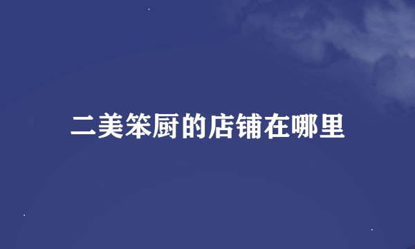 二美笨厨的店铺在哪里