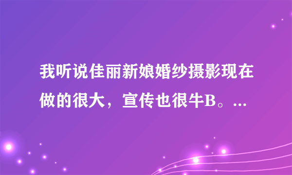 我听说佳丽新娘婚纱摄影现在做的很大，宣传也很牛B。他们拍的真好吗？