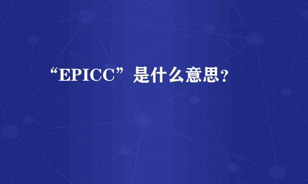 “EPICC”是什么意思？