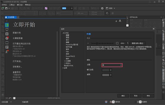 CorelDRAW X4 SP2 精简增强版怎么把工作界面调暗