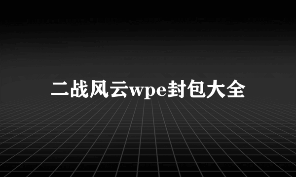 二战风云wpe封包大全