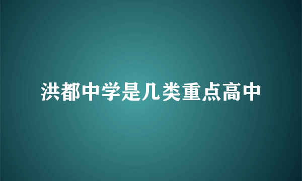 洪都中学是几类重点高中