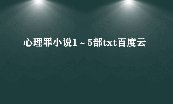 心理罪小说1～5部txt百度云