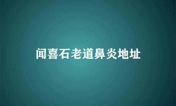 闻喜石老道鼻炎地址