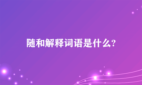 随和解释词语是什么?