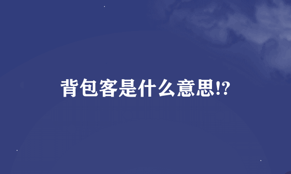 背包客是什么意思!?