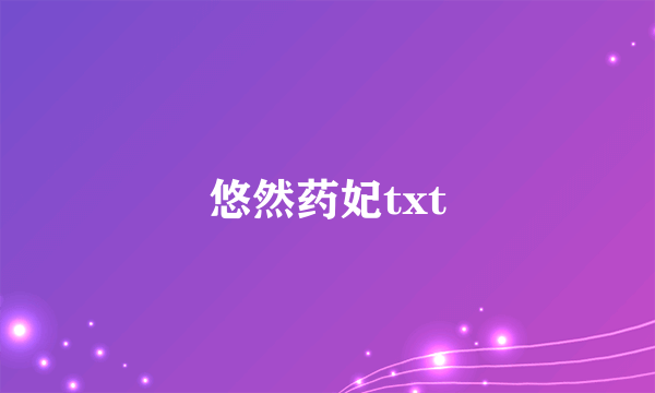 悠然药妃txt