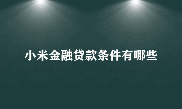 小米金融贷款条件有哪些