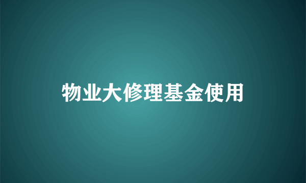 物业大修理基金使用