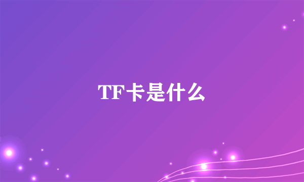 TF卡是什么