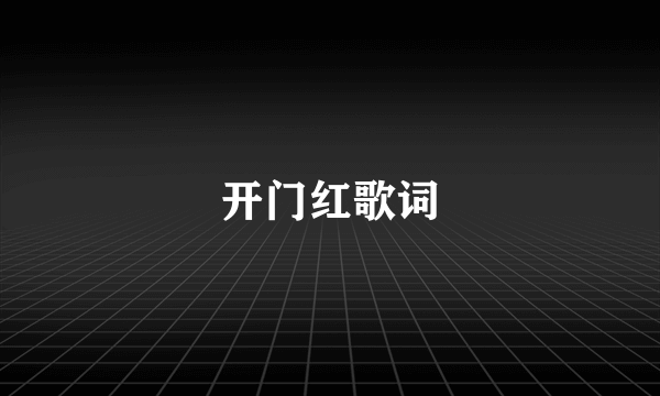 开门红歌词