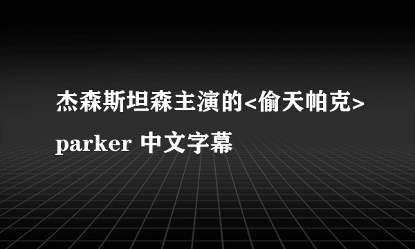 杰森斯坦森主演的<偷天帕克>parker 中文字幕