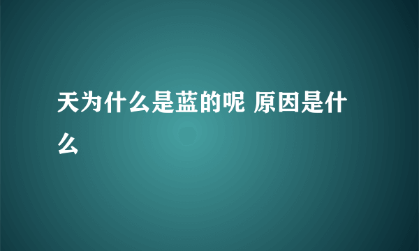 天为什么是蓝的呢 原因是什么