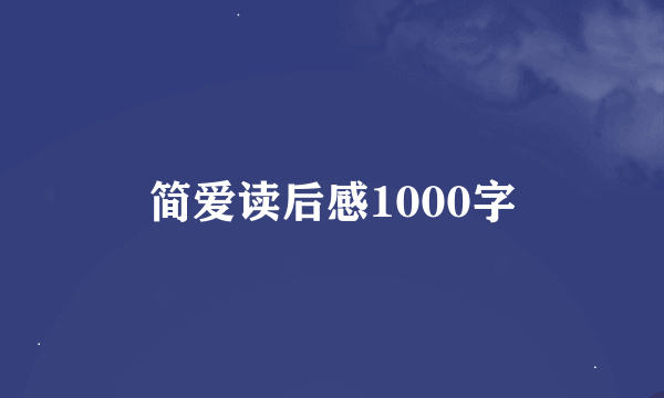 简爱读后感1000字