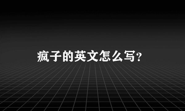 疯子的英文怎么写？