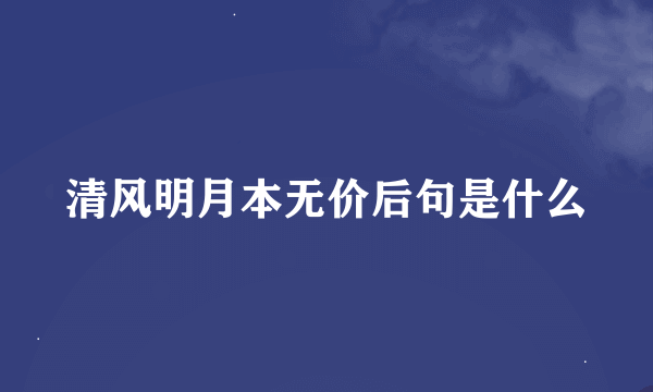 清风明月本无价后句是什么