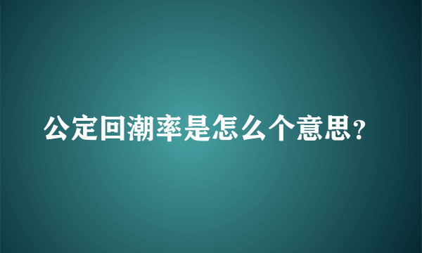 公定回潮率是怎么个意思？