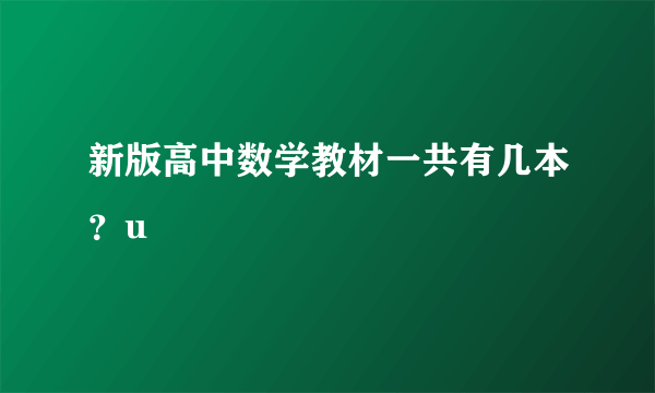 新版高中数学教材一共有几本？u