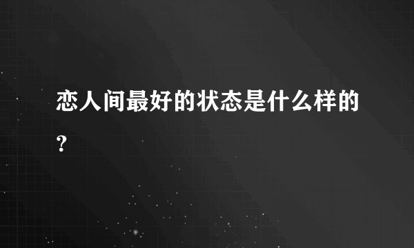 恋人间最好的状态是什么样的？