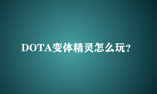 DOTA变体精灵怎么玩？