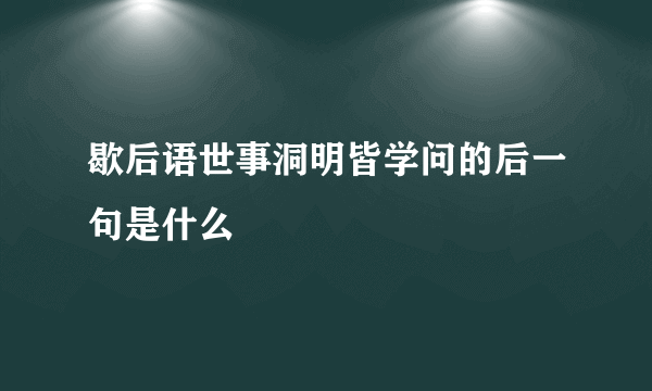 歇后语世事洞明皆学问的后一句是什么