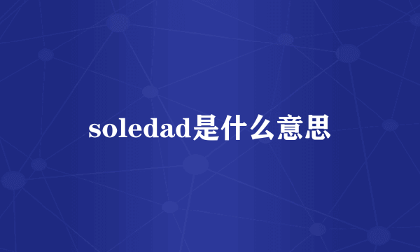 soledad是什么意思