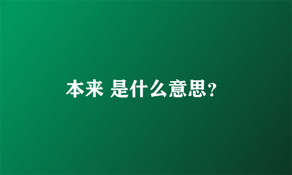 本来 是什么意思？