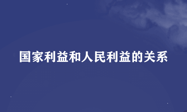 国家利益和人民利益的关系