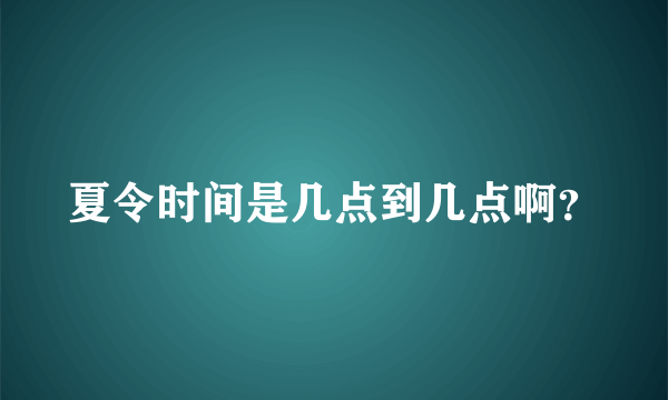 夏令时间是几点到几点啊？