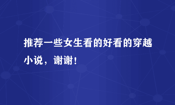 推荐一些女生看的好看的穿越小说，谢谢！