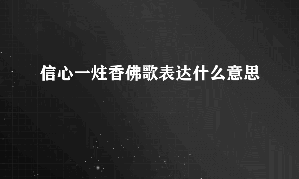 信心一炷香佛歌表达什么意思