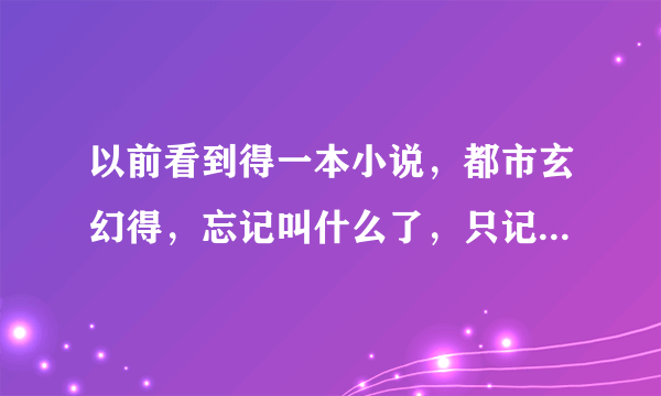 以前看到得一本小说，都市玄幻得，忘记叫什么了，只记得主角叫什么不凡，在校园里有四个美女，有东方冰，