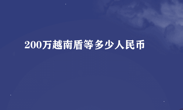 200万越南盾等多少人民币