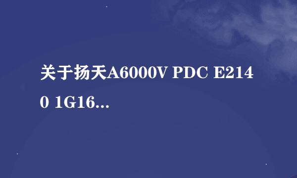 关于扬天A6000V PDC E2140 1G160sB(VP)是否支持E8300CPU