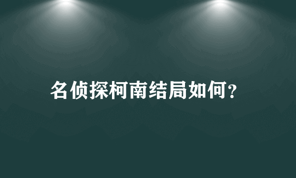 名侦探柯南结局如何？