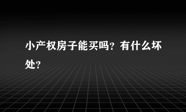 小产权房子能买吗？有什么坏处？