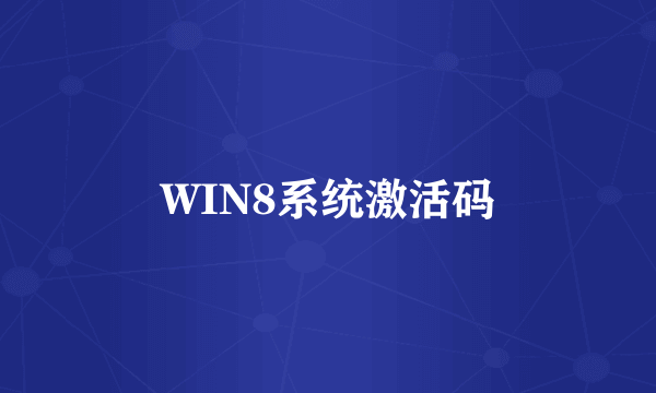 WIN8系统激活码